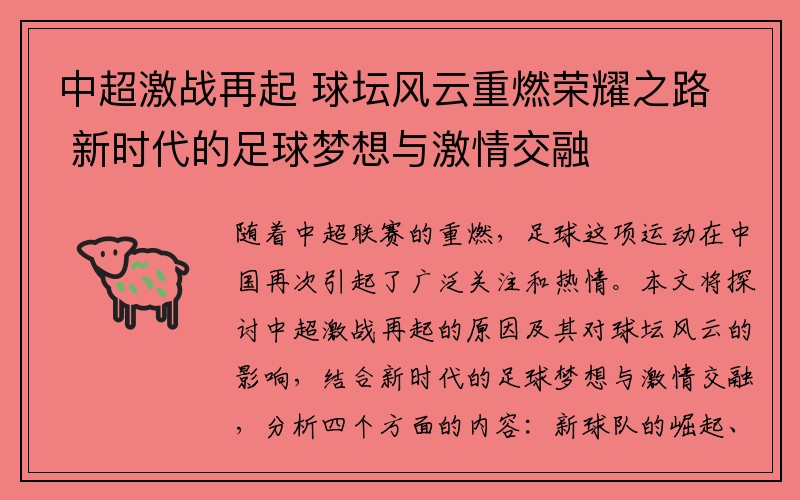 中超激战再起 球坛风云重燃荣耀之路 新时代的足球梦想与激情交融