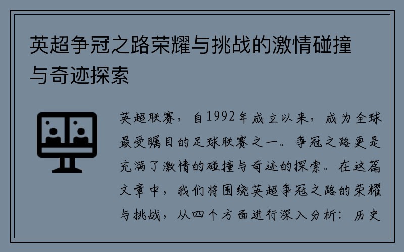 英超争冠之路荣耀与挑战的激情碰撞与奇迹探索