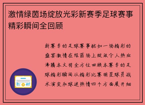 激情绿茵场绽放光彩新赛季足球赛事精彩瞬间全回顾